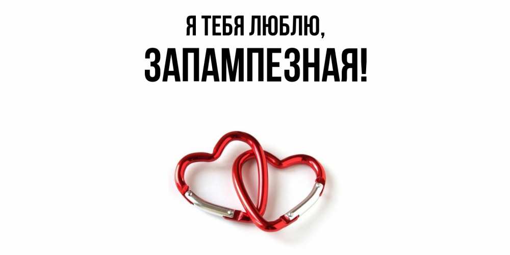 Открытка  для любимых и родных. запампезная, Я тебя люблю  