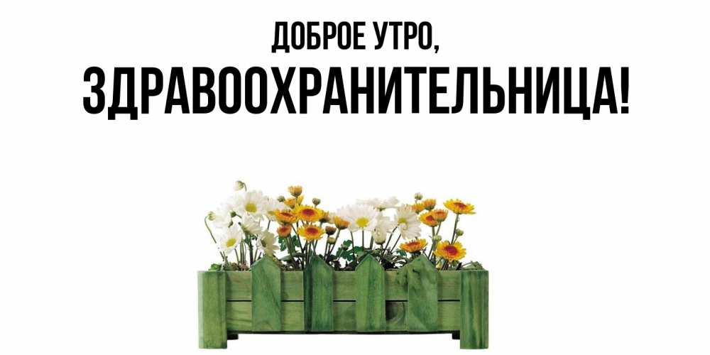 Открытка  для любимых и родных. здравоохранительница, Доброе утро  