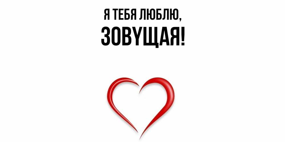 Открытка  для любимых и родных. зовyщая, Я тебя люблю  