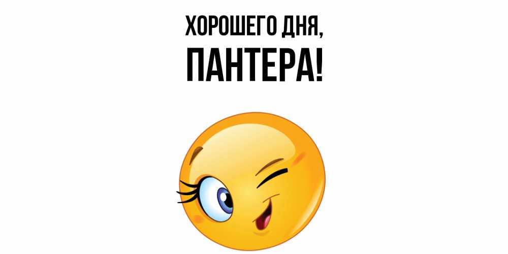 Открытка  для любимых и родных. пантера, Хорошего дня  