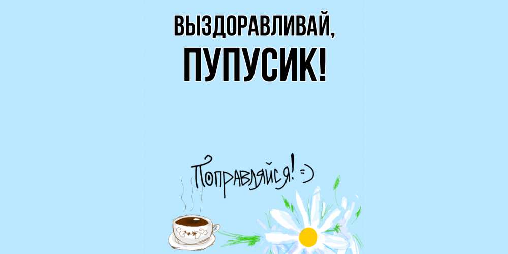 Картинка Выздоравливай, пупусик