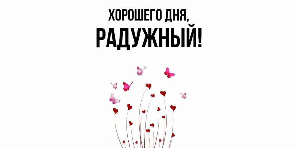 Картинка Хорошего дня, радужный