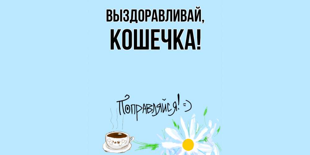 Открытка  для любимых и родных. Кошечка, Выздоравливай  