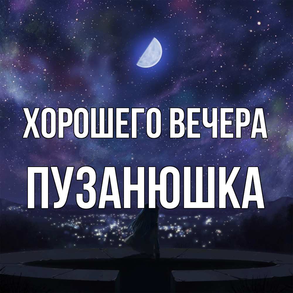 Открытка  для любимых и родных. пузанюшка, Хорошего вечера  