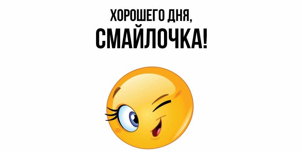 Открытка  для любимых и родных. смайлочка, Хорошего дня  