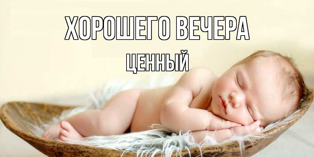 Открытка  для любимых и родных. ценный, Хорошего вечера  
