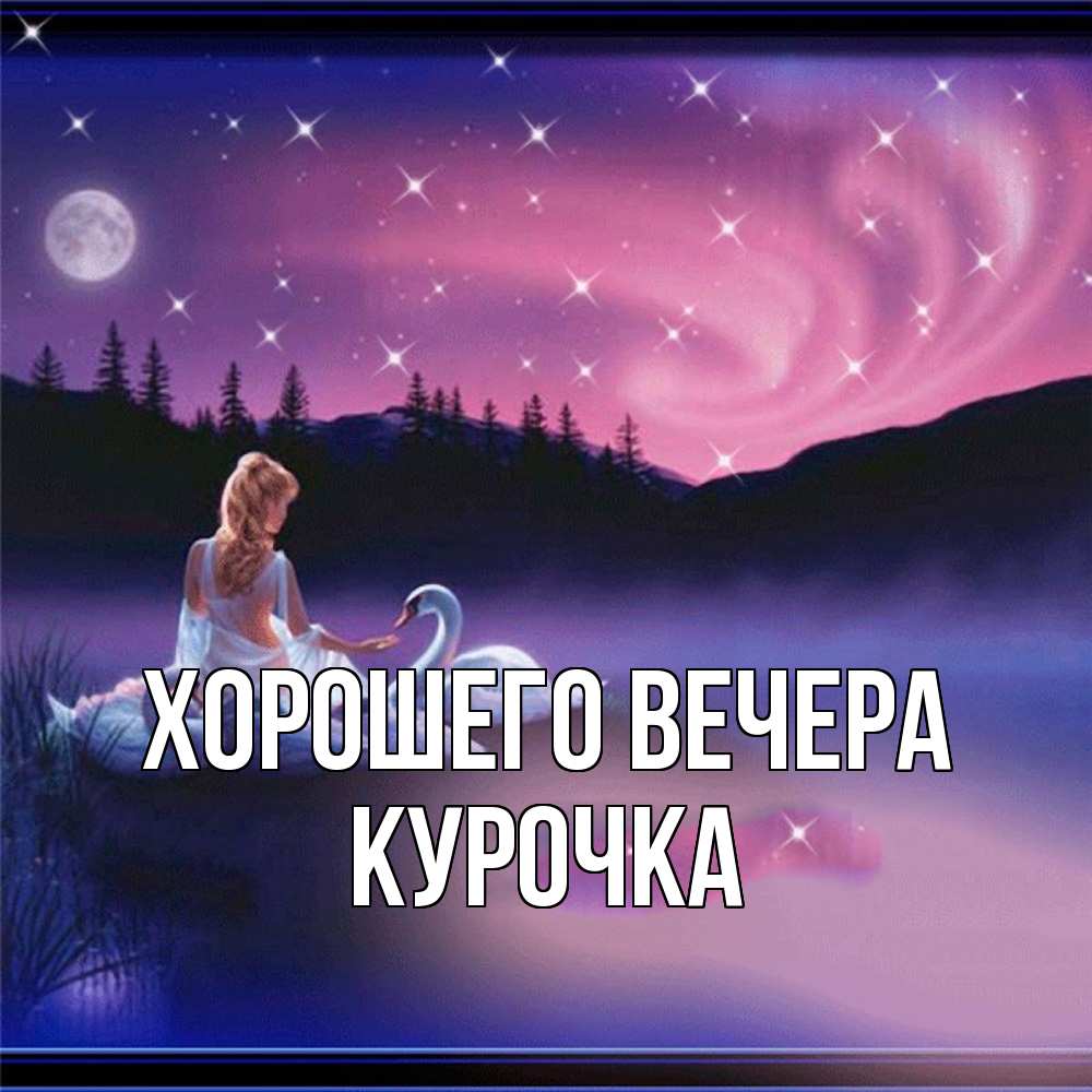 Картинка Хорошего вечера, курочка