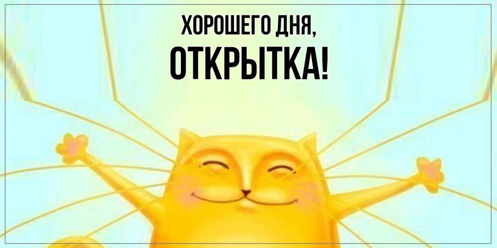 Картинка Хорошего дня, открытка