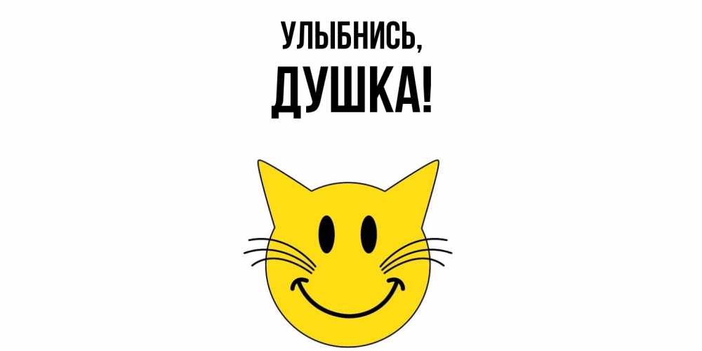 Открытка  для любимых и родных. душка, Улыбнись  