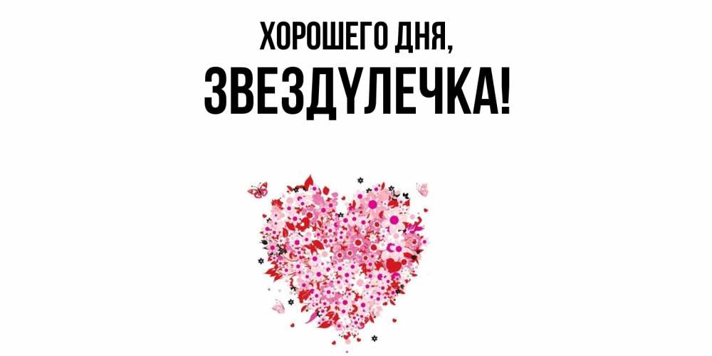 Открытка  для любимых и родных. звездyлечка, Хорошего дня  