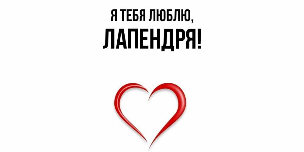 Открытка  для любимых и родных. лапендря, Я тебя люблю  