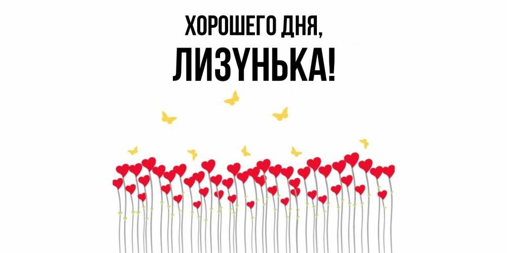 Открытка  для любимых и родных. лизyнька, Хорошего дня  