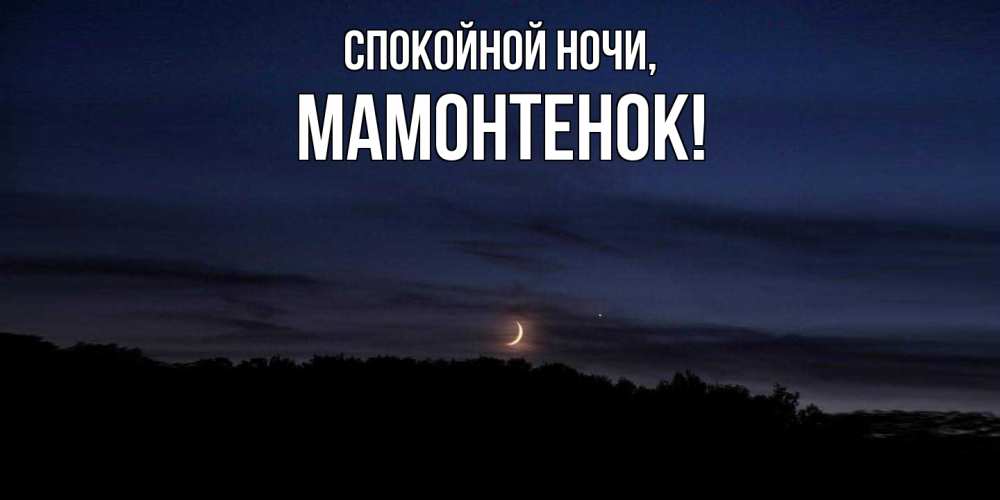 Открытка  для любимых и родных. мамонтенок, Спокойной ночи  