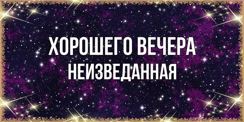 Открытка  для любимых и родных. неизведанная, Хорошего вечера  