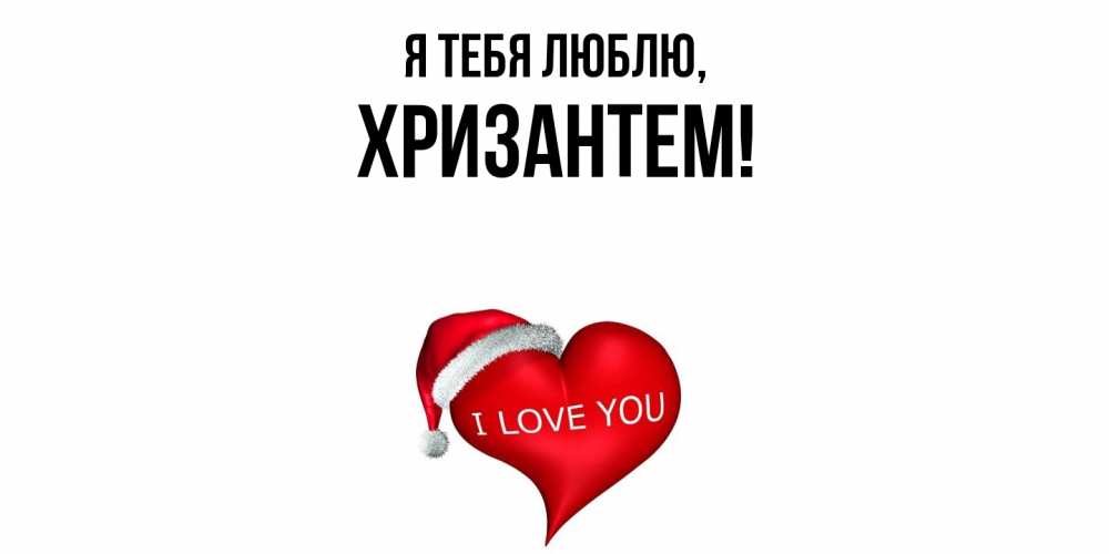 Открытка  для любимых и родных. хризантем, Я тебя люблю  