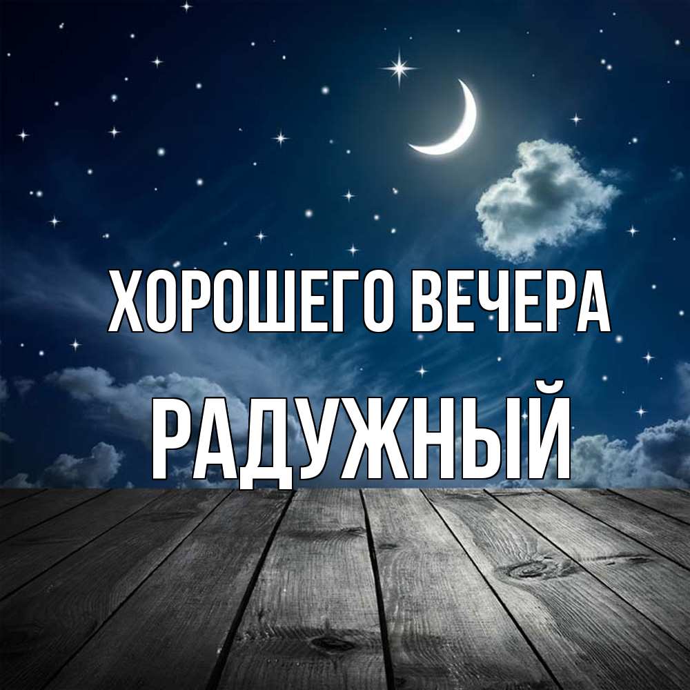 Картинка Хорошего вечера, радужный