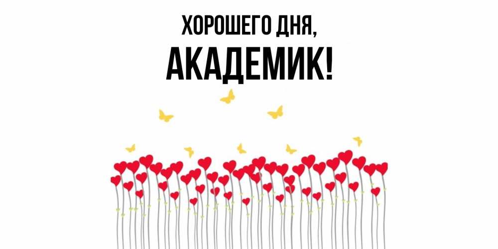 Открытка  для любимых и родных. академик, Хорошего дня  