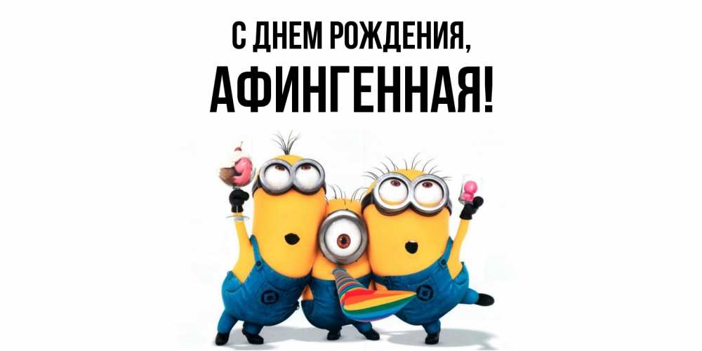 Открытка  для любимых и родных. афингенная, С днем рождения  