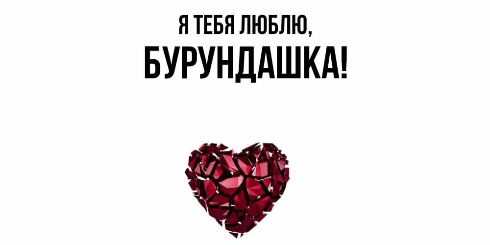 Открытка  для любимых и родных. бурундашка, Я тебя люблю  