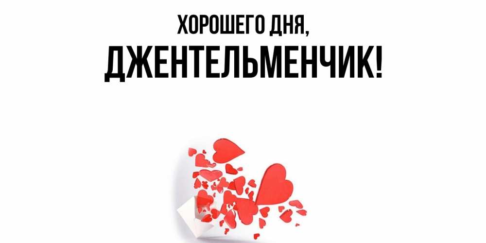Открытка  для любимых и родных. джентельменчик, Хорошего дня  