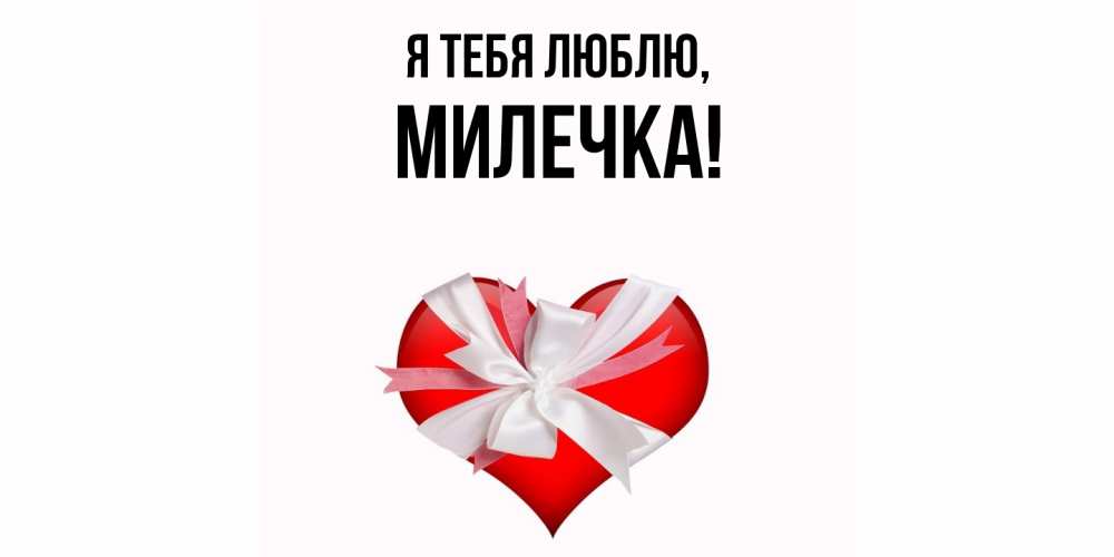 Картинка Я тебя люблю, милечка
