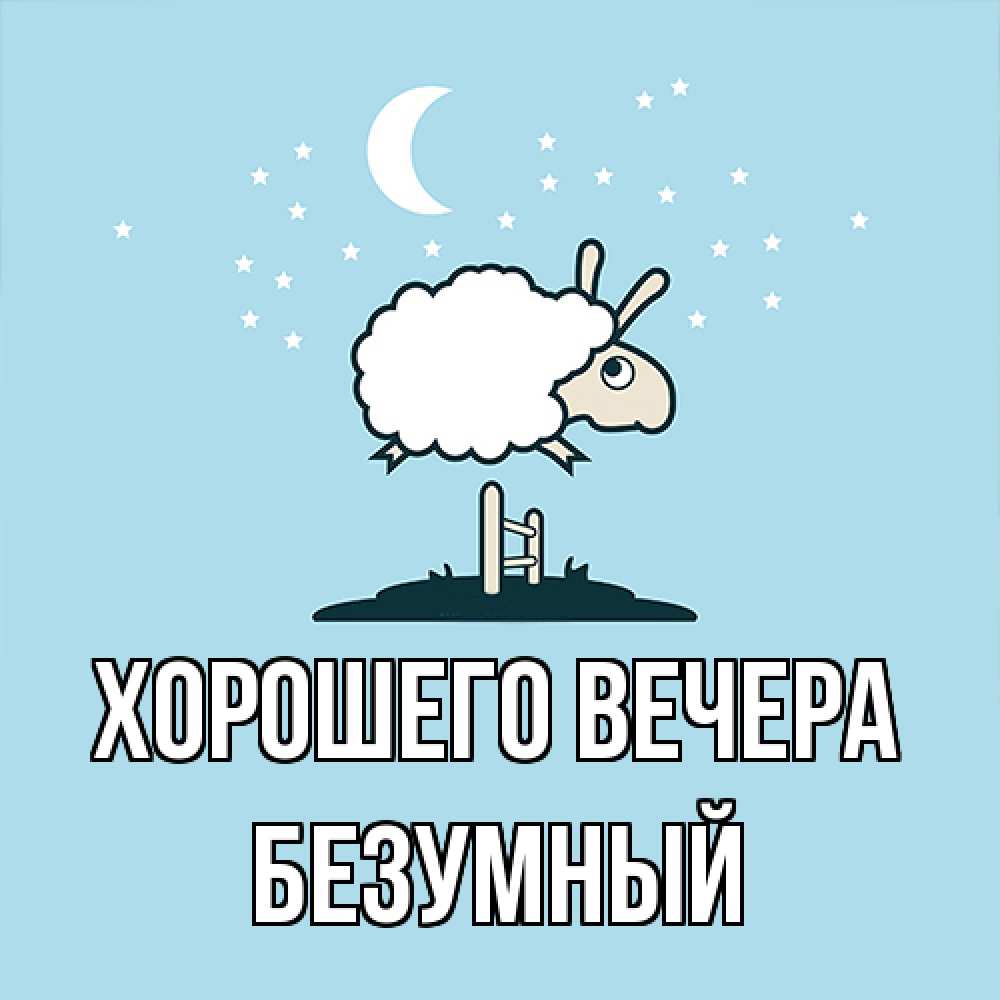 Открытка  для любимых и родных. безумный, Хорошего вечера  