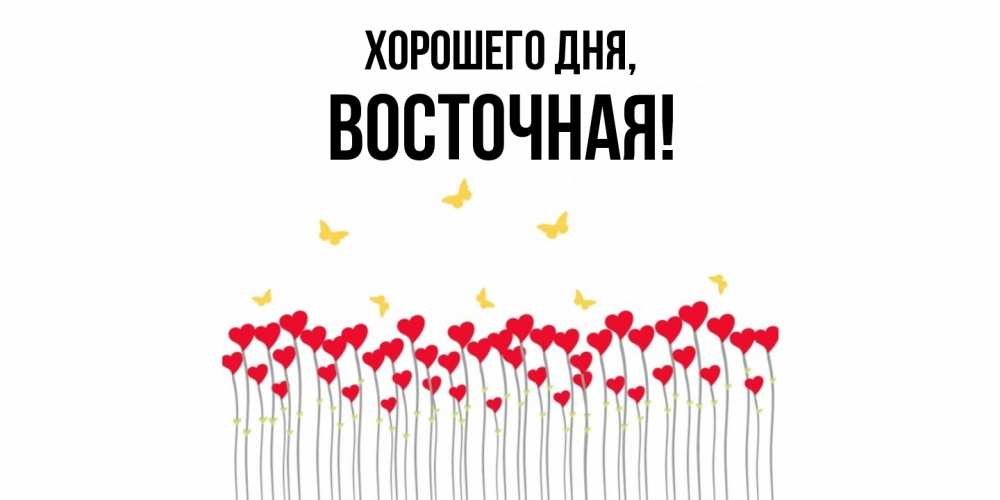 Открытка  для любимых и родных. восточная, Хорошего дня  