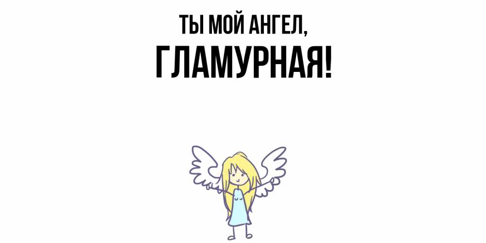 Открытка  для любимых и родных. гламурная, Ты мой ангел  