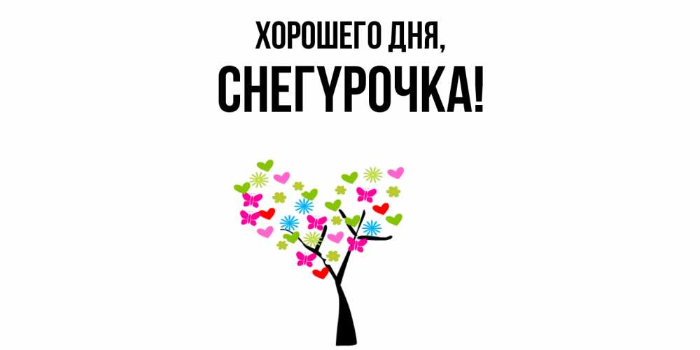 Открытка  для любимых и родных. снегypочка, Хорошего дня  