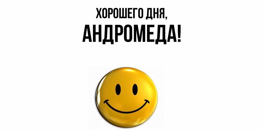 Картинка Хорошего дня, андромеда