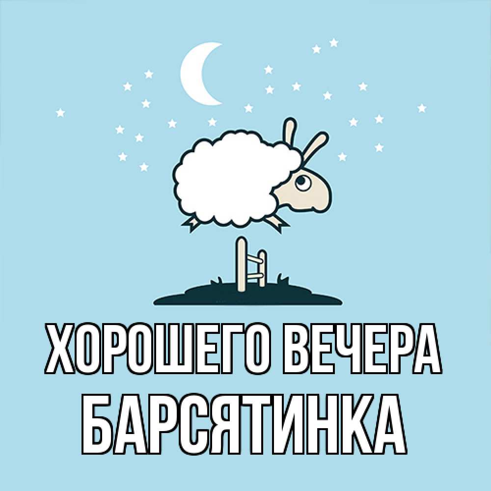 Картинка Хорошего вечера, барсятинка
