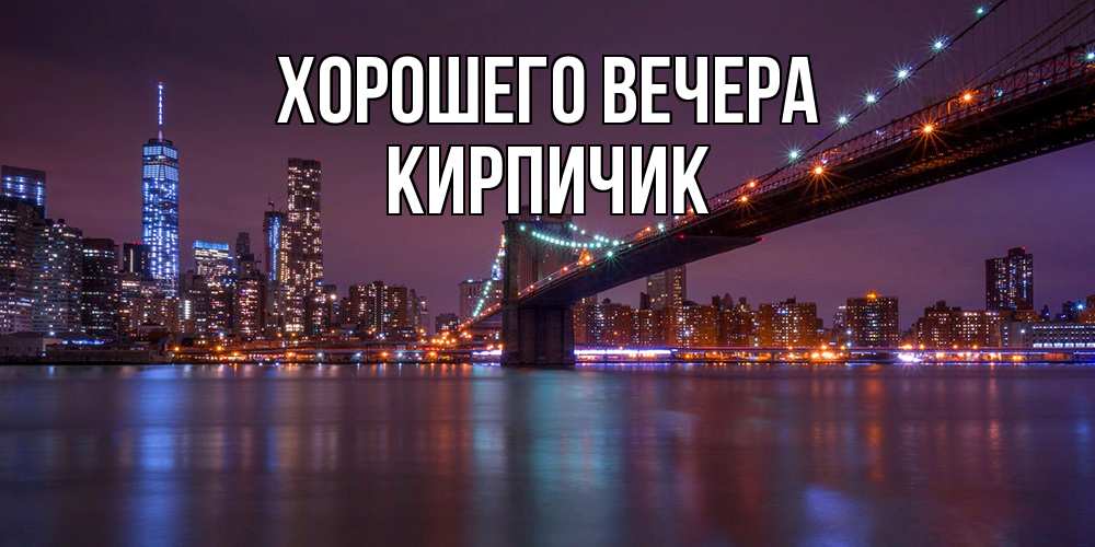 Картинка Хорошего вечера, кирпичик