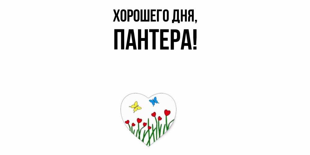 Картинка Хорошего дня, пантера
