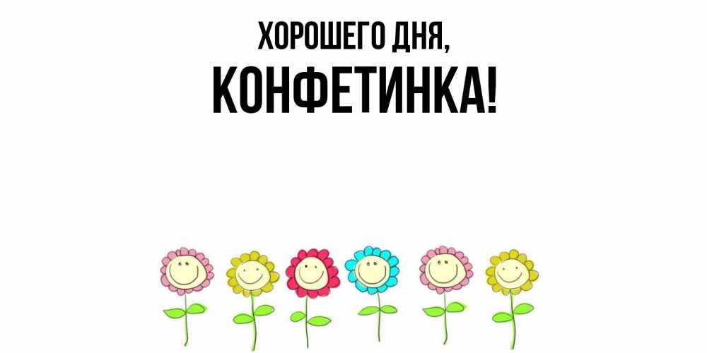 Открытка  для любимых и родных. конфетинка, Хорошего дня  