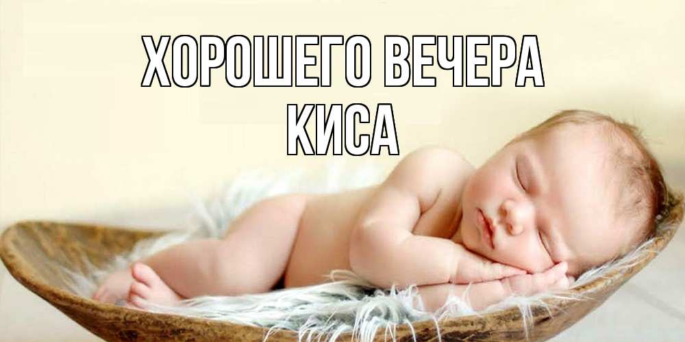 Открытка  для любимых и родных. киса, Хорошего вечера  