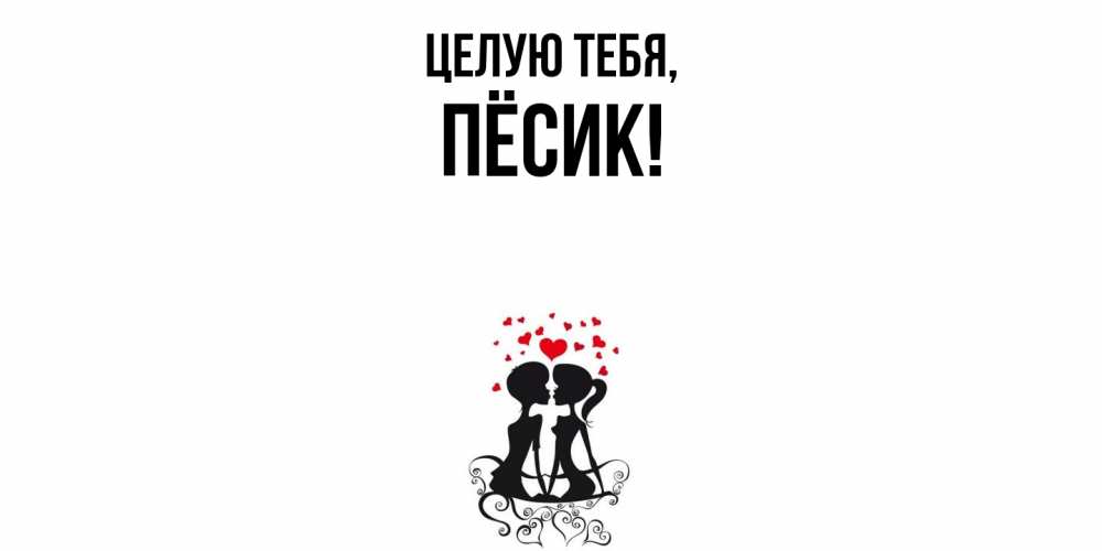 Открытка  для любимых и родных. пёсик, Целую тебя  