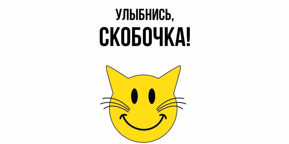 Открытка  для любимых и родных. скобочка, Улыбнись  