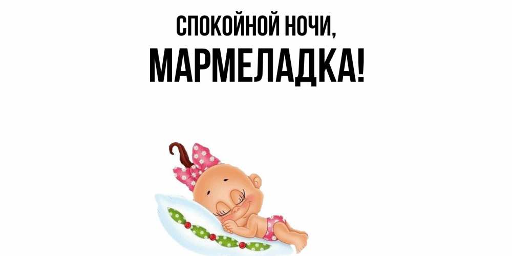 Картинка Спокойной ночи, мармеладка
