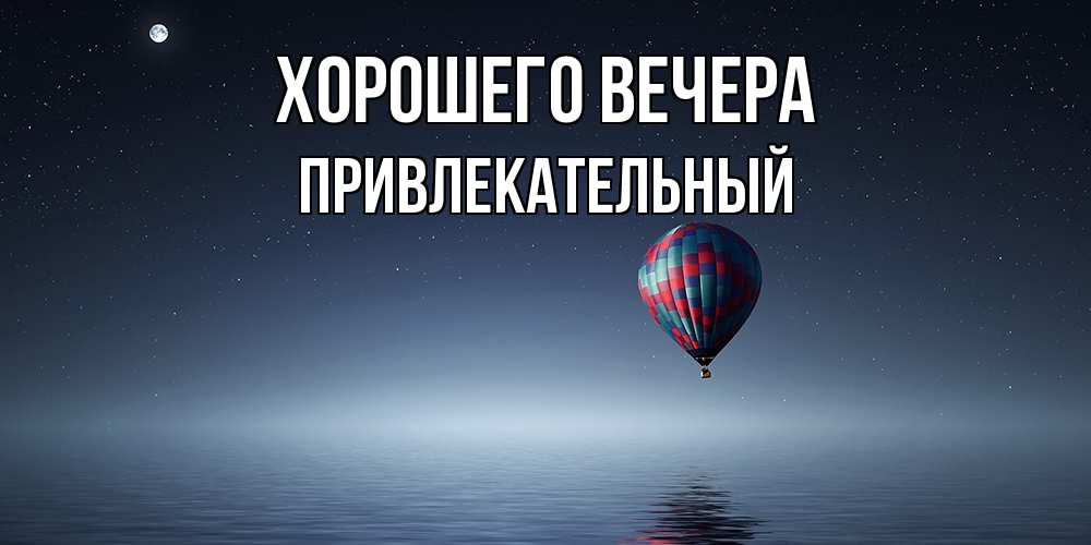 Картинка Хорошего вечера, привлекательный
