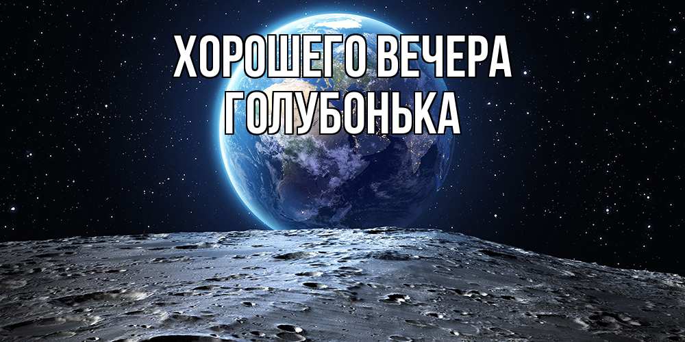 Открытка  для любимых и родных. голубонька, Хорошего вечера  