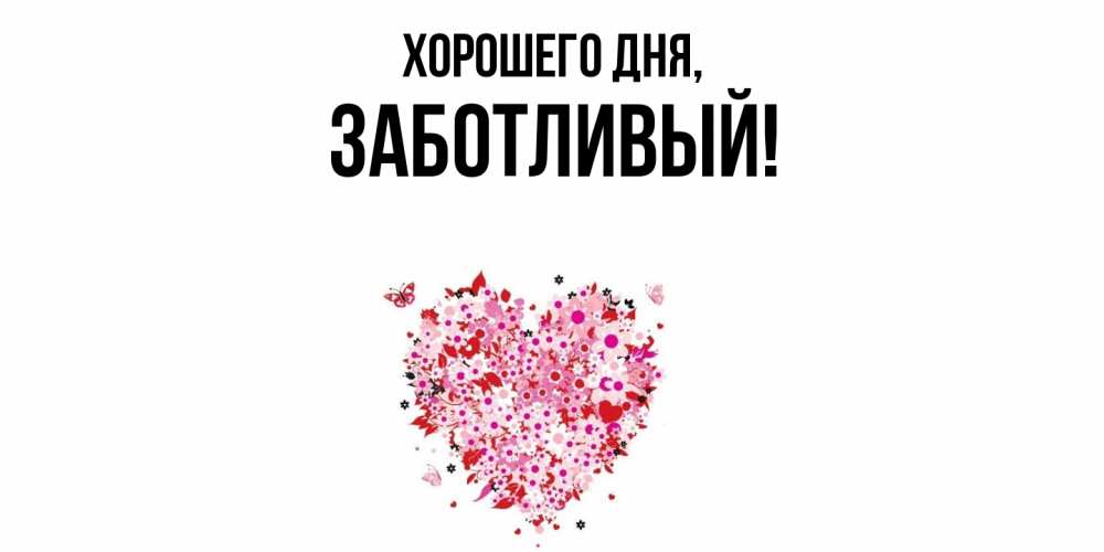 Открытка  для любимых и родных. заботливый, Хорошего дня  