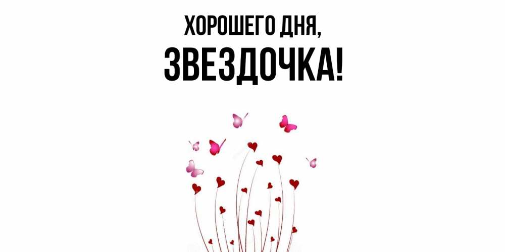 Открытка  для любимых и родных. звездочка, Хорошего дня  