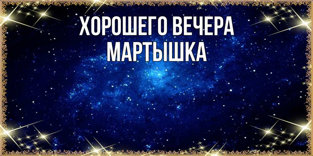 Открытка  для любимых и родных. мартышка, Хорошего вечера  