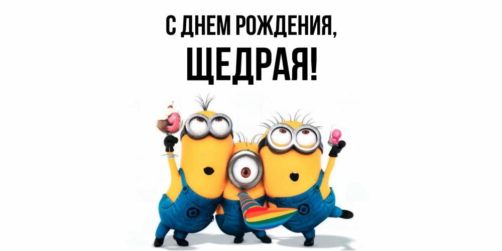 Открытка  для любимых и родных. щедрая, С днем рождения  