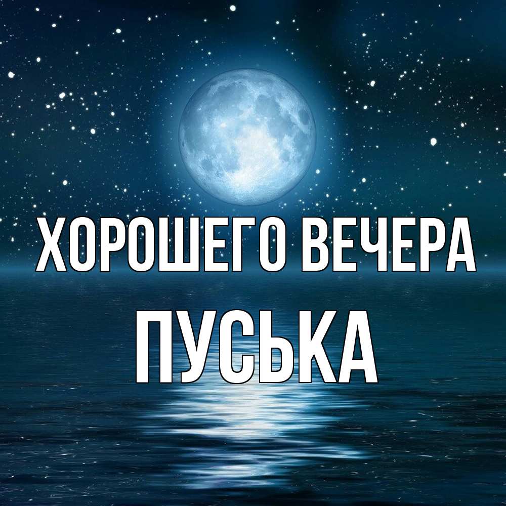 Картинка Хорошего вечера, пуська