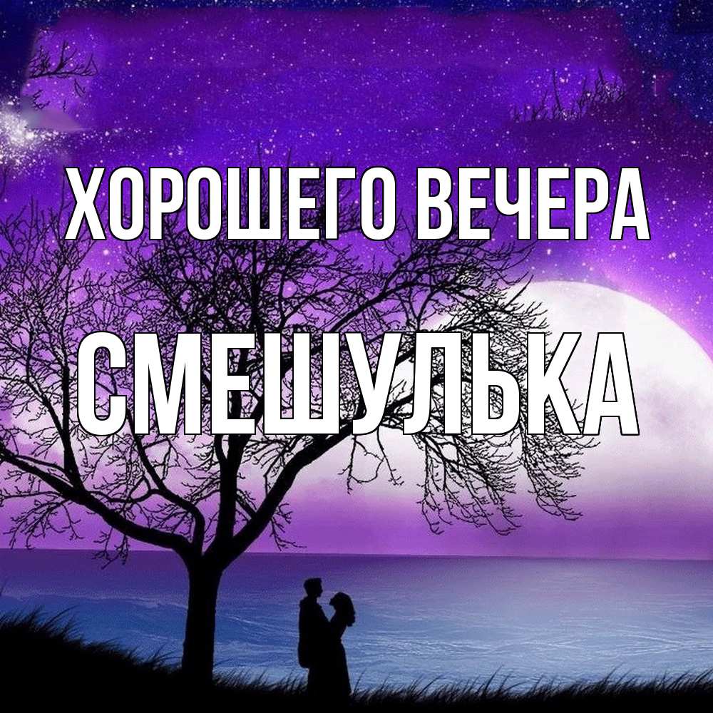 Открытка с именем, смешулька, Хорошего вечера