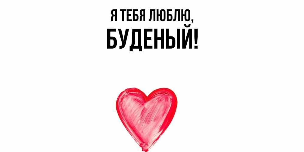 Открытка  для любимых и родных. буденый, Я тебя люблю  