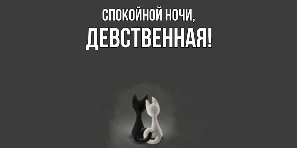 Открытка  для любимых и родных. девственная, Спокойной ночи  