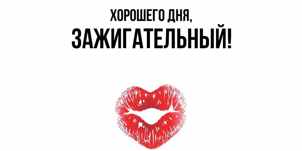 Картинка Хорошего дня, зажигательный