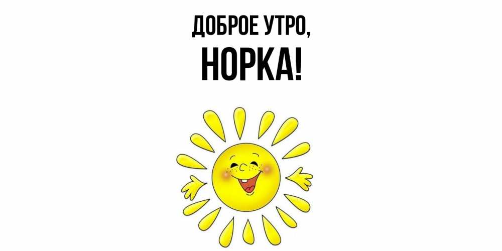 Открытка с именем, норка, Доброе утро